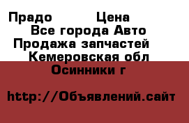 Прадо 90-95 › Цена ­ 5 000 - Все города Авто » Продажа запчастей   . Кемеровская обл.,Осинники г.